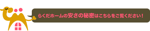 安さの秘密はこちら!