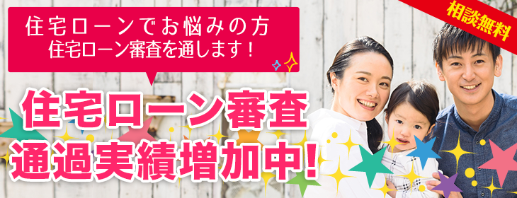 住宅ローン審査に不安があるなら!