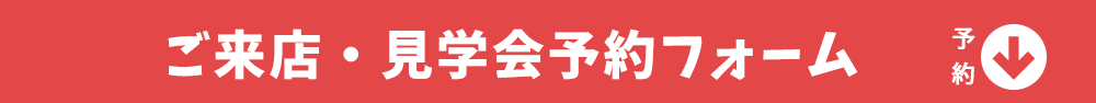 WEBで来場予約