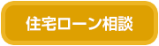 住宅ローン相談