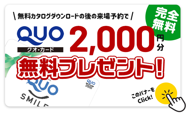 無料カタログダウンロードの後の来場予約でOuoカード2000円分プレゼント