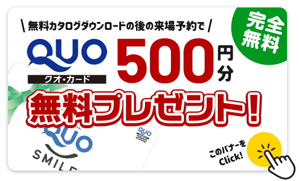 無料カタログダウンロードの後の来場予約でOuoカード2000円分プレゼント