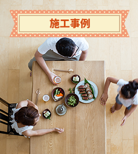 施工事例集
