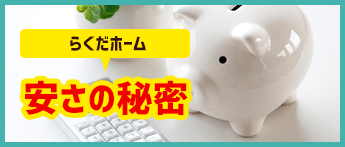 安さの秘密