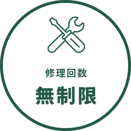 修理回数 無制限