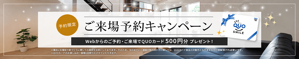 ご来場予約キャンペーン