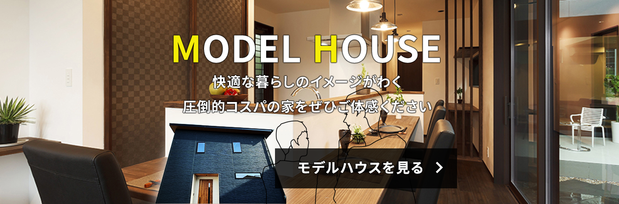 モデルハウス見学