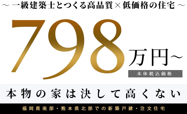 本体税込価格798万円～ 一級建築士とつくる高品質×低価格の住宅