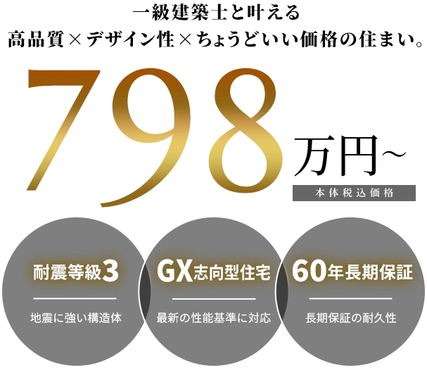 本体税込価格798万円～