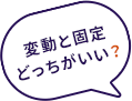 変動と固定どっちがいい？