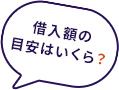 借入額の目安はいくら？