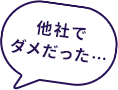 他社でダメだった…