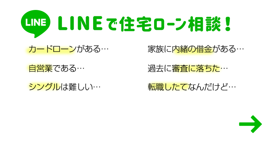 LINEでご相談受付中！