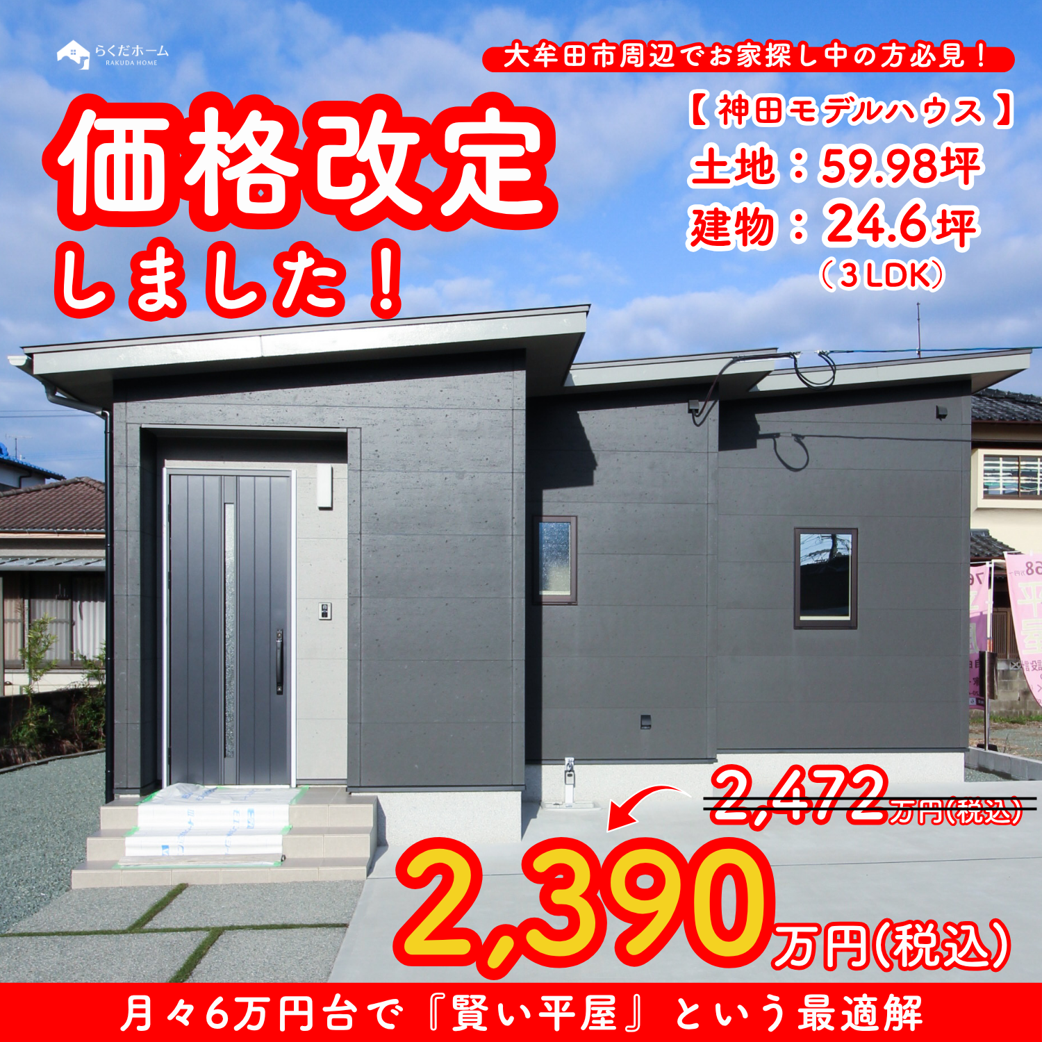 【販売価格改定】神田モデルハウス